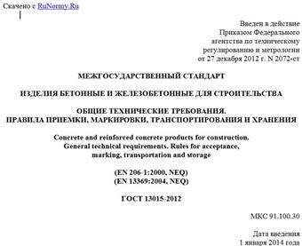 "ГОСТ 13015-2012. Межгосударственный стандарт. Изделия бетонные и железобетонные для строительства. Общие технические требования. Правила приемки, маркировки, транспортирования и хранения"