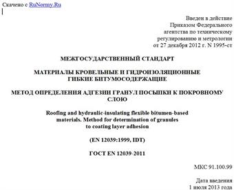 "ГОСТ EN 12039-2011. Межгосударственный стандарт. Материалы кровельные и гидроизоляционные гибкие битумосодержащие. Метод определения адгезии гранул посыпки к покровному слою"