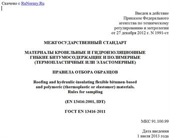 "ГОСТ EN 13416-2011. Межгосударственный стандарт. Материалы кровельные и гидроизоляционные гибкие битумосодержащие и полимерные (термопластичные или эластомерные). Правила отбора образцов"