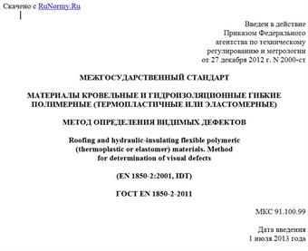 "ГОСТ EN 1850-2-2011. Межгосударственный стандарт. Материалы кровельные и гидроизоляционные гибкие полимерные (термопластичные или эластомерные). Метод определения видимых дефектов"
