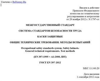 "ГОСТ EN 397-2012. Межгосударственный стандарт. Система стандартов безопасности труда. Каски защитные. Общие технические требования. Методы испытаний"
