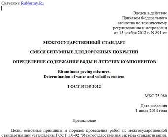 "ГОСТ 31738-2012. Межгосударственный стандарт. Смеси битумные для дорожных покрытий. Определение содержания воды и летучих компонентов"