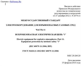 "ГОСТ 31610.11-2012/IEC 60079-11:2006. Межгосударственный стандарт. Электрооборудование для взрывоопасных газовых сред. Часть 11. Искробезопасная электрическая цепь "i"