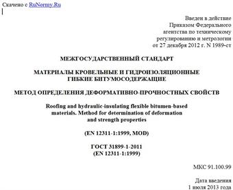 "ГОСТ 31899-1-2011 (EN 12311-1:1999). Межгосударственный стандарт. Материалы кровельные и гидроизоляционные гибкие битумосодержащие. Метод определения деформативно-прочностных свойств"