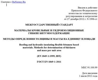 "ГОСТ EN 1849-1-2011. Межгосударственный стандарт. Материалы кровельные и гидроизоляционные гибкие битумосодержащие. Методы определения толщины и массы на единицу площади"