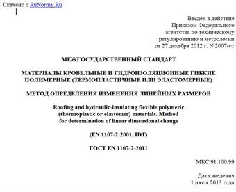 "ГОСТ EN 1107-2-2011. Межгосударственный стандарт. Материалы кровельные и гидроизоляционные гибкие полимерные (термопластичные или эластомерные). Метод определения изменения линейных размеров"