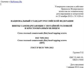 "ГОСТ Р ИСО 7050-2012. Национальный стандарт Российской Федерации. Винты самонарезающие с потайной головкой и крестообразным шлицем"