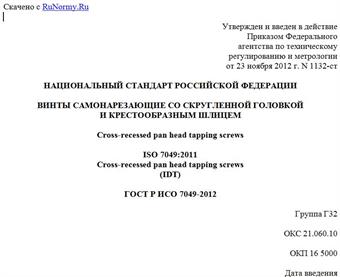 "ГОСТ Р ИСО 7049-2012. Национальный стандарт Российской Федерации. Винты самонарезающие со скругленной головкой и крестообразным шлицем"