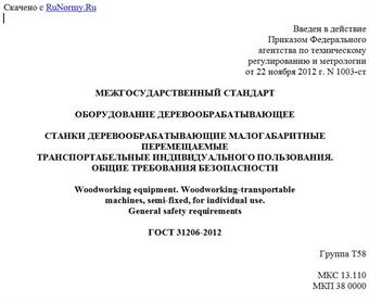 "ГОСТ 31206-2012. Межгосударственный стандарт. Оборудование деревообрабатывающее. Станки деревообрабатывающие малогабаритные перемещаемые транспортабельные индивидуального пользования. Общие требования безопасности"