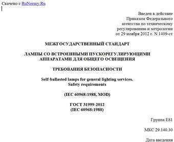 "ГОСТ 31999-2012 (IEC 60968:1988). Межгосударственный стандарт. Лампы со встроенными пускорегулирующими аппаратами для общего освещения. Требования безопасности"