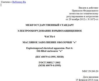 "ГОСТ 30852.7-2002 (МЭК 60079-6:1995). Межгосударственный стандарт. Электрооборудование взрывозащищенное. Часть 6. Масляное заполнение оболочки "o"