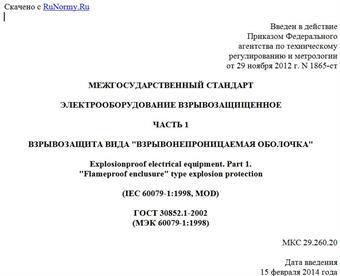 "ГОСТ 30852.1-2002 (МЭК 60079-1:1998). Межгосударственный стандарт. Электрооборудование взрывозащищенное. Часть 1. Взрывозащита вида "взрывонепроницаемая оболочка"
