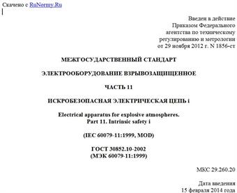 "ГОСТ 30852.10-2002 (МЭК 60079-11:1999). Межгосударственный стандарт. Электрооборудование взрывозащищенное. Часть 11. Искробезопасная электрическая цепь i"