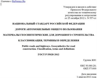 "ГОСТ Р 55028-2012. Национальный стандарт Российской Федерации. Дороги автомобильные общего пользования. Материалы геосинтетические для дорожного строительства. Классификация, термины и определения"