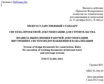 "ГОСТ 21.601-2011. Межгосударственный стандарт. Система проектной документации для строительства. Правила выполнения рабочей документации внутренних систем водоснабжения и канализации"