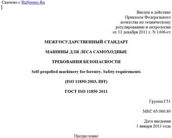 "ГОСТ ISO 11850-2011. Межгосударственный стандарт. Машины для леса самоходные. Требования безопасности"