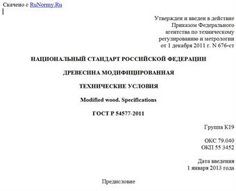 "ГОСТ Р 54577-2011. Национальный стандарт Российской Федерации. Древесина модифицированная. Технические условия"
