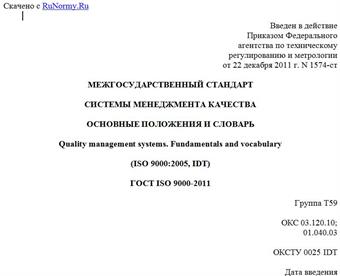 "ГОСТ ISO 9000-2011. Межгосударственный стандарт. Системы менеджмента качества. Основные положения и словарь"