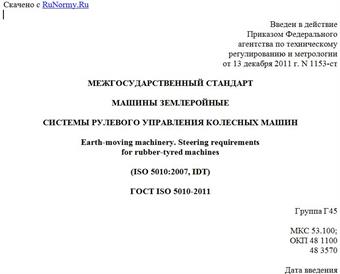 "ГОСТ ISO 5010-2011. Межгосударственный стандарт. Машины землеройные. Системы рулевого управления колесных машин"