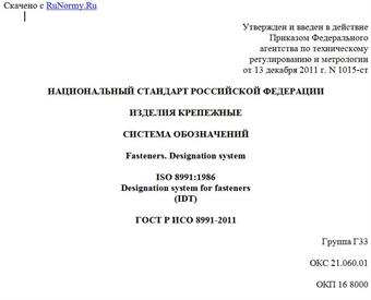 "ГОСТ Р ИСО 8991-2011. Национальный стандарт Российской Федерации. Изделия крепежные. Система обозначений"