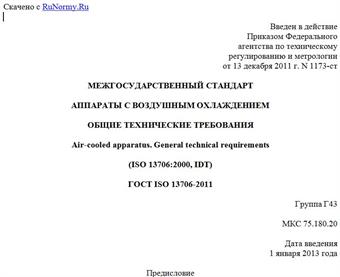"ГОСТ ISO 13706-2011. Межгосударственный стандарт. Аппараты с воздушным охлаждением. Общие технические требования"