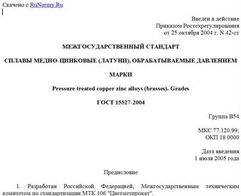 "ГОСТ 15527-2004. Межгосударственный стандарт. Сплавы медно-цинковые (латуни), обрабатываемые давлением. Марки"