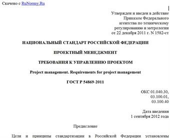 "ГОСТ Р 54869-2011. Национальный стандарт Российской Федерации. Проектный менеджмент. Требования к управлению проектом"
