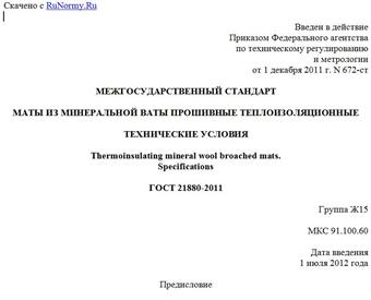 "ГОСТ 21880-2011. Межгосударственный стандарт. Маты из минеральной ваты прошивные теплоизоляционные. Технические условия"