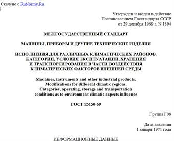 "ГОСТ 15150-69. Межгосударственный стандарт. Машины, приборы и другие технические изделия. Исполнения для различных климатических районов. Категории, условия эксплуатации, хранения и транспортирования в части воздействия климатических факторов внешней среды"