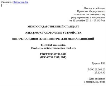 "ГОСТ IEC 60799-2011. Межгосударственный стандарт. Электроустановочные устройства. Шнуры-соединители и шнуры для межсоединений"