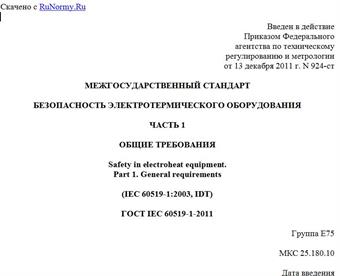 "ГОСТ IEC 60519-1-2011. Межгосударственный стандарт. Безопасность электротермического оборудования. Часть 1. Общие требования"