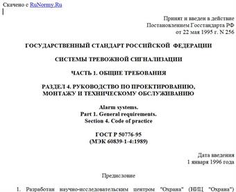 "ГОСТ Р 50776-95 (МЭК 60839-1-4:1989). Государственный стандарт Российской Федерации. Системы тревожной сигнализации. Часть 1. Общие требования. Раздел 4. Руководство по проектированию, монтажу и техническому обслуживанию"
