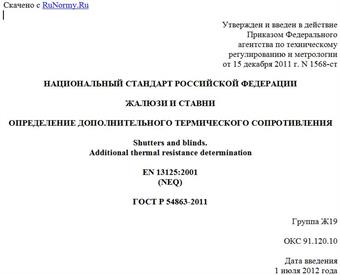 "ГОСТ Р 54863-2011. Национальный стандарт Российской Федерации. Жалюзи и ставни. Определение дополнительного термического сопротивления"
