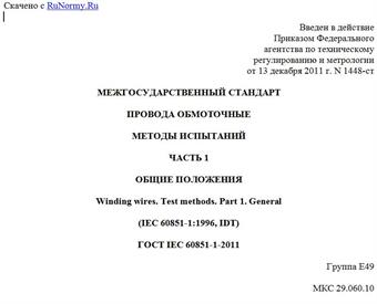 "ГОСТ IEC 60851-1-2011. Межгосударственный стандарт. Провода обмоточные. Методы испытаний. Часть 1. Общие положения"