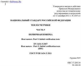 "ГОСТ Р ЕН 1434-5-2011. Национальный стандарт Российской Федерации. Теплосчетчики. Часть 5. Первичная поверка"