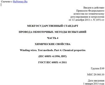 "ГОСТ IEC 60851-4-2011. Межгосударственный стандарт. Провода обмоточные. Методы испытаний. Часть 4. Химические свойства"
