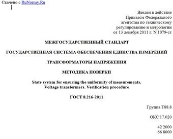 "ГОСТ 8.216-2011. Межгосударственный стандарт. Государственная система обеспечения единства измерений. Трансформаторы напряжения. Методика поверки"