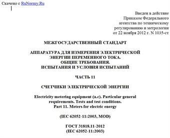 "ГОСТ 31818.11-2012 (IEC 62052-11:2003). Межгосударственный стандарт. Аппаратура для измерения электрической энергии переменного тока. Общие требования. Испытания и условия испытаний. Часть 11. Счетчики электрической энергии"