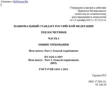 "ГОСТ Р ЕН 1434-1-2011. Национальный стандарт Российской Федерации. Теплосчетчики. Часть 1. Общие требования"