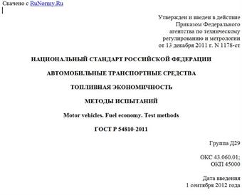"ГОСТ Р 54810-2011. Национальный стандарт Российской Федерации. Автомобильные транспортные средства. Топливная экономичность. Методы испытаний"