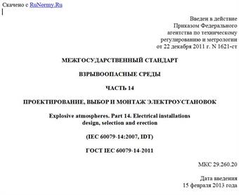 "ГОСТ IEC 60079-14-2011. Межгосударственный стандарт. Взрывоопасные среды. Часть 14. Проектирование, выбор и монтаж электроустановок"