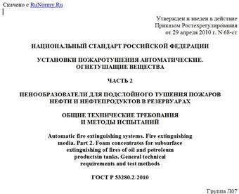 "ГОСТ Р 53280.2-2010. Национальный стандарт Российской Федерации. Установки пожаротушения автоматические. Огнетушащие вещества. Часть 2. Пенообразователи для подслойного тушения пожаров нефти и нефтепродуктов в резервуарах. Общие технические требования и методы испытаний"