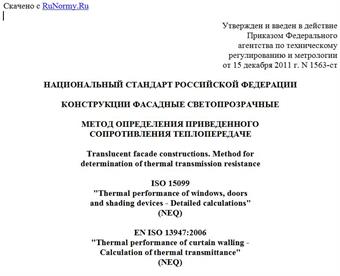 "ГОСТ Р 54858-2011. Национальный стандарт Российской Федерации. Конструкции фасадные светопрозрачные. Метод определения приведенного сопротивления теплопередаче"