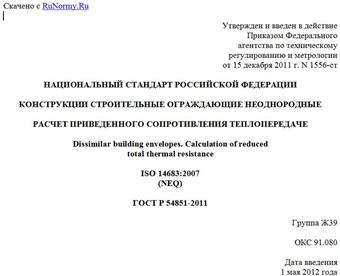 "ГОСТ Р 54851-2011. Национальный стандарт Российской Федерации. Конструкции строительные ограждающие неоднородные. Расчет приведенного сопротивления теплопередаче"