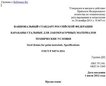 "ГОСТ Р 54574-2011. Национальный стандарт Российской Федерации. Барабаны стальные для лакокрасочных материалов. Технические условия"