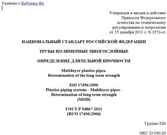 "ГОСТ Р 54867-2011 (ИСО 17456:2006). Национальный стандарт Российской Федерации. Трубы полимерные многослойные. Определение длительной прочности"