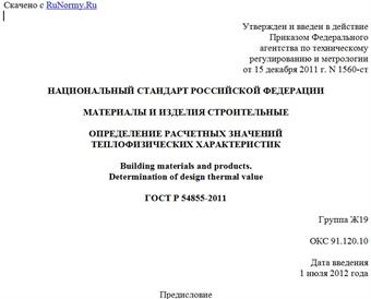 "ГОСТ Р 54855-2011. Национальный стандарт Российской Федерации. Материалы и изделия строительные. Определение расчетных значений теплофизических характеристик"