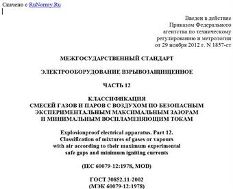 "ГОСТ 30852.11-2002 (МЭК 60079-12:1978). Межгосударственный стандарт. Электрооборудование взрывозащищенное. Часть 12. Классификация смесей газов и паров с воздухом по безопасным экспериментальным максимальным зазорам и минимальным воспламеняющим токам"