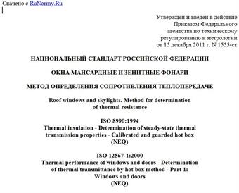 "ГОСТ Р 54850-2011. Национальный стандарт Российской Федерации. Окна мансардные и зенитные фонари. Метод определения сопротивления теплопередаче"