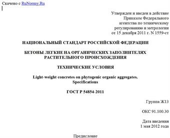 "ГОСТ Р 54854-2011. Национальный стандарт Российской Федерации. Бетоны легкие на органических заполнителях растительного происхождения. Технические условия"